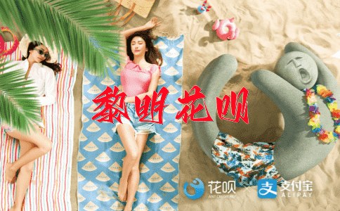 一径相思，一时一地花呗
